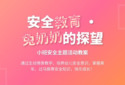 小班安全优质教案《探望兔奶奶》-幼师课件网