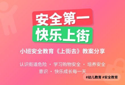 小班安全教育教案《上街去》-幼师课件网