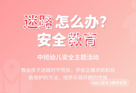 幼儿园中班安全教案《迷路了怎么办》含反思-幼师课件网