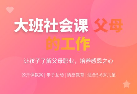 幼儿园大班社会公开课教案《父母亲的工作》-幼师课件网