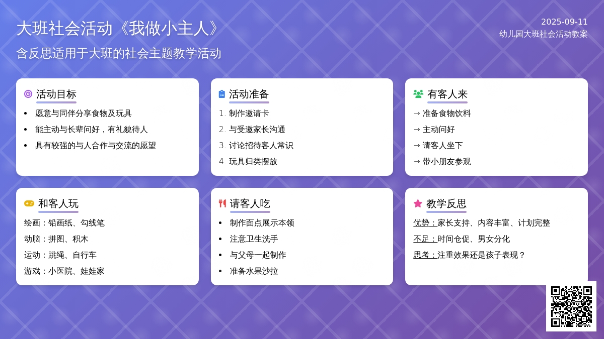 幼儿园大班社会活动教案《我做小主人》含反思