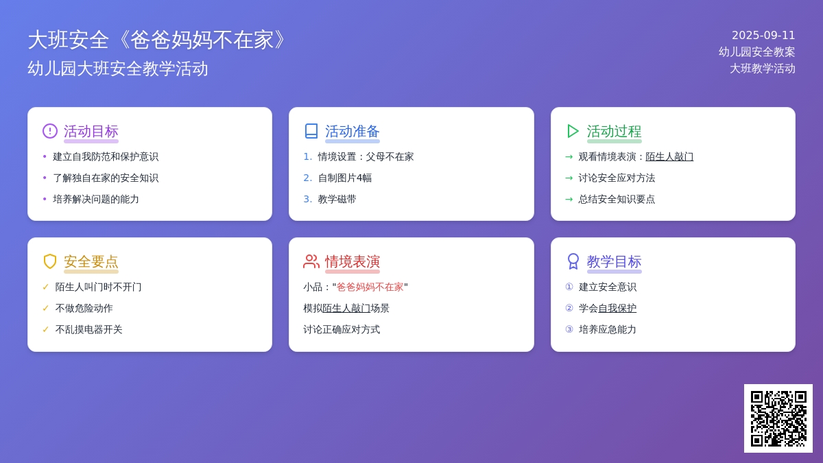 幼儿园大班安全教案《爸爸妈妈不在家》