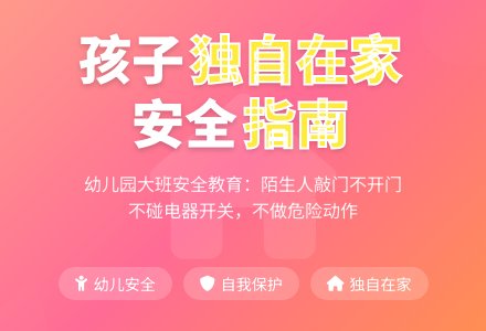 幼儿园大班安全教案《爸爸妈妈不在家》-幼师课件网