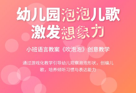 幼儿园小班语言教案：儿歌欣赏《吹泡泡》-幼师课件网