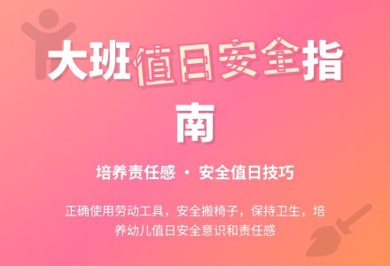 幼儿园大班下学期安全教案《值日安全》含反思-幼师课件网