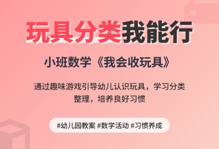 幼儿园小班数学教案《我会收玩具》含反思-幼师课件网