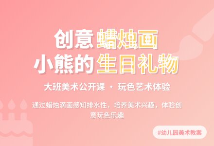 幼儿园大班美术公开课教案《小熊的生日礼物》-幼师课件网
