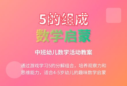 中班优秀数学教案《学习5的组成》含反思-幼师课件网