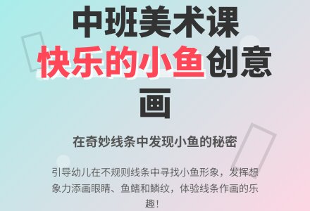 中班美术课教案《快乐的小鱼》含反思-幼师课件网