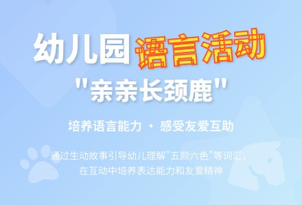 幼儿园小班语言活动：亲亲长颈鹿-幼师课件网