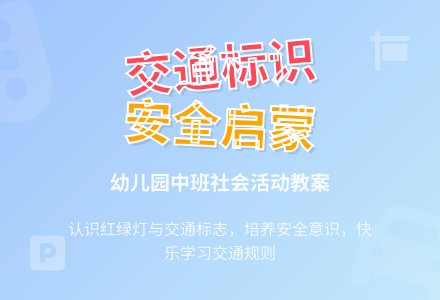 幼儿园中班社会优秀教案《有用的交通标识》含反思-幼师课件网