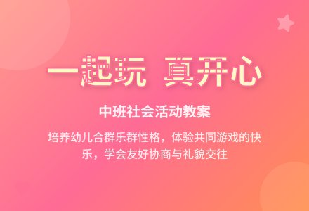 中班下学期社会教案《一起玩真开心》含反思-幼师课件网