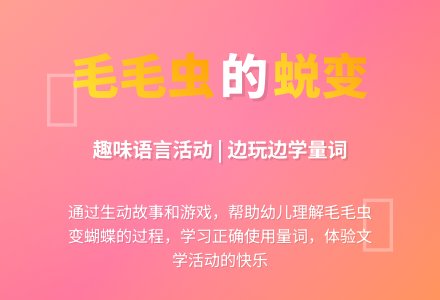 幼儿园小班语言教学活动:毛毛虫的故事-幼师课件网