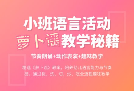 幼儿园小班语言优秀教案《萝卜谣》含反思-幼师课件网