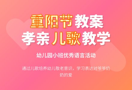 幼儿园小班优秀语言教案：九月九重阳节-幼师课件网