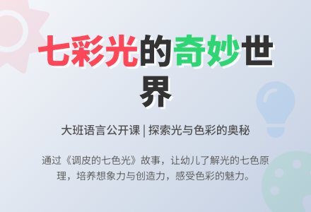幼儿园大班语言公开课教案《调皮的七色光》含反思-幼师课件网