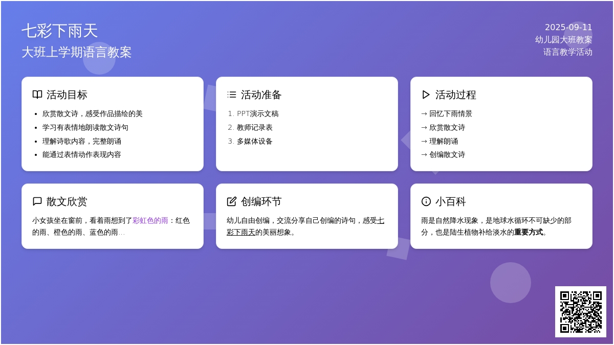 大班上学期语言教案《七彩下雨天》