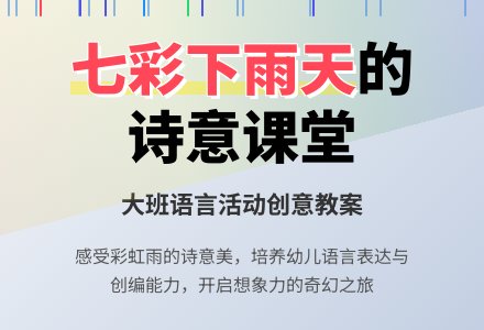 大班上学期语言教案《七彩下雨天》-幼师课件网