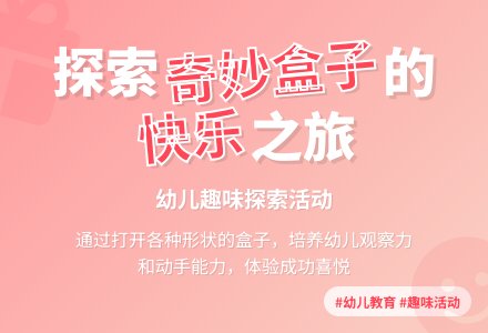 幼儿园小班综合活动：有趣的盒子-幼师课件网