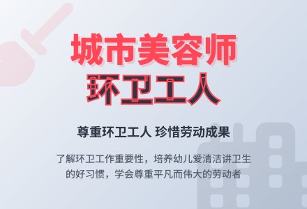 幼儿园大班社会教案《城市美容师》含反思-幼师课件网