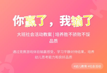 大班社会优秀教案《你赢了,我输了》-幼师课件网