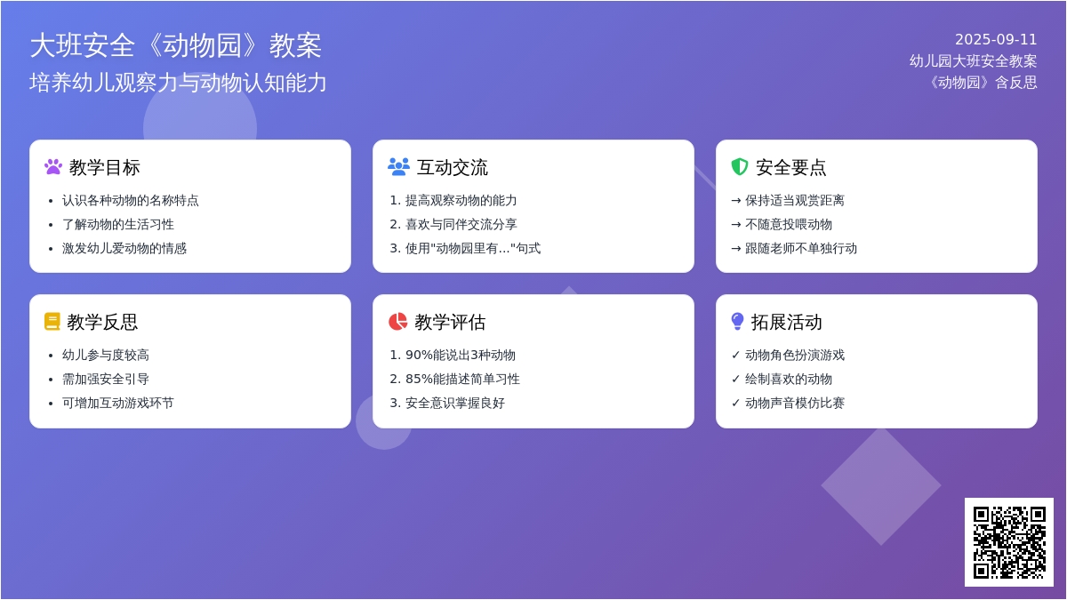 幼儿园大班安全教案《动物园》含反思