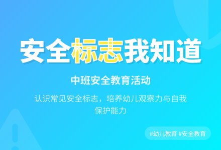 中班安全教案《认标志讲安全》含反思-幼师课件网