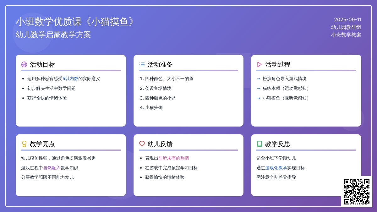 小班数学优质课教案《小猫摸鱼》含反思