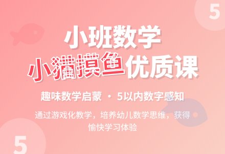 小班数学优质课教案《小猫摸鱼》含反思-幼师课件网