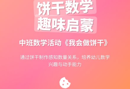 幼儿园中班数学教案《我会做饼干》-幼师课件网