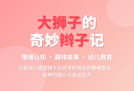 幼儿园小班语言教案：大狮子的许多许多辫子-幼师课件网