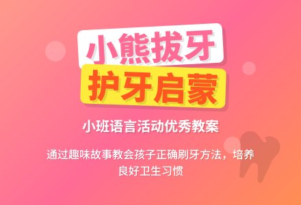 幼儿园小班语言优秀教案《小熊拔牙》含反思-幼师课件网