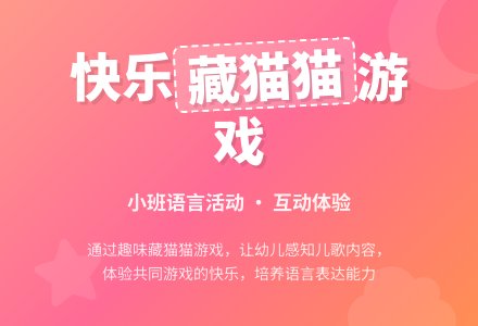 幼儿园小班语言教案：藏猫猫-幼师课件网