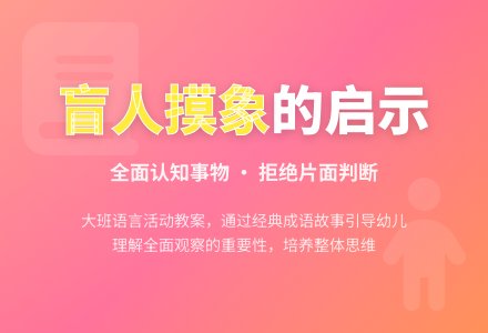 大班语言优秀教案《盲人摸象》含反思-幼师课件网