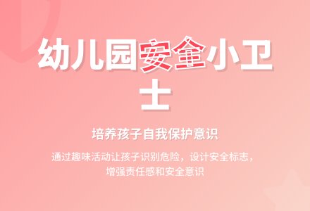 幼儿园大班安全教案《安全小卫士》含反思-幼师课件网