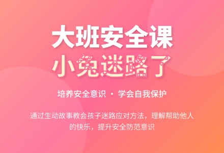 大班安全课教案《小兔迷路了》含反思-幼师课件网