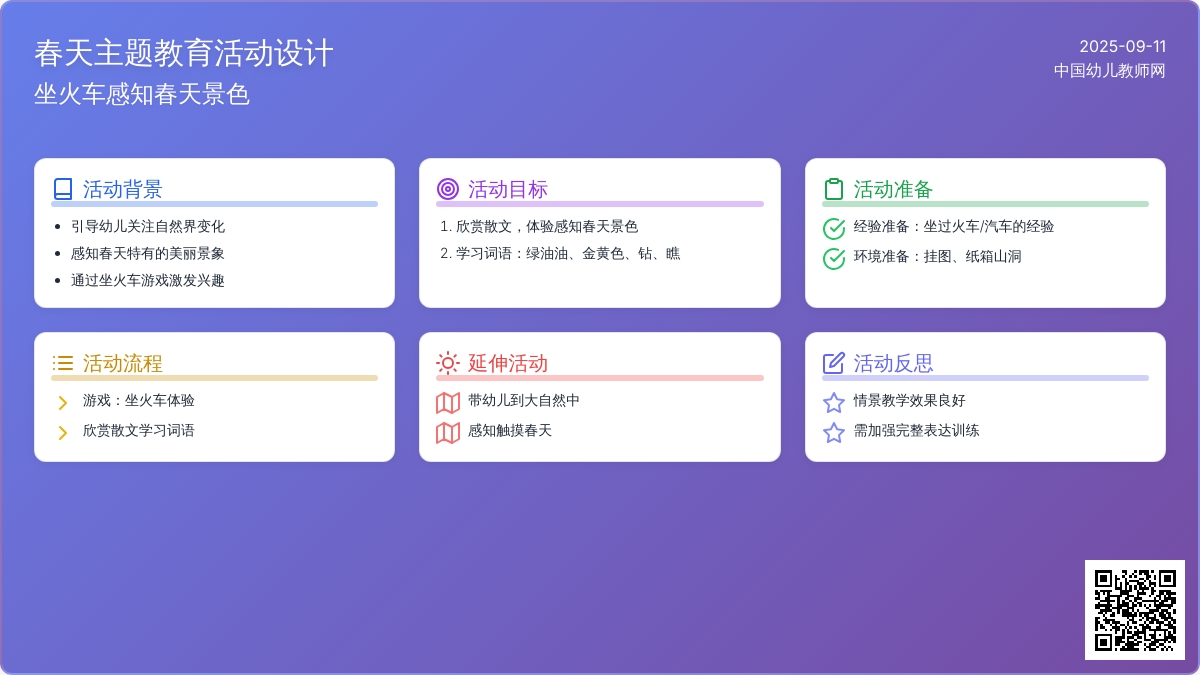 幼儿园小班语言活动教案：春天的火车