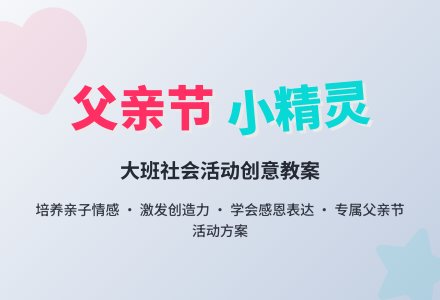 幼儿园大班社会活动教案《父亲节的小精灵》含反思-幼师课件网