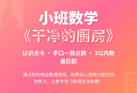 幼儿园小班数学课教案《干净的厨房》-幼师课件网