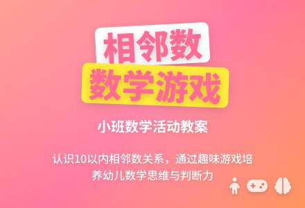 小班数学游戏教案《认识10以内相邻数》含反思-幼师课件网