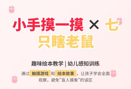 幼儿园小班语言教案:七只瞎老鼠-幼师课件网