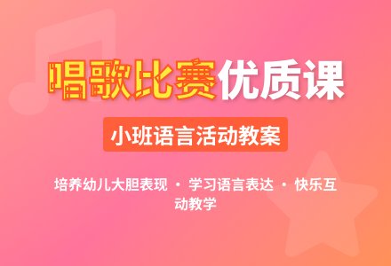 幼儿园小班语言优质课教案《唱歌比赛》含反思-幼师课件网