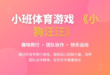 幼儿园小班体育游戏教案《小狗汪汪》含反思-幼师课件网