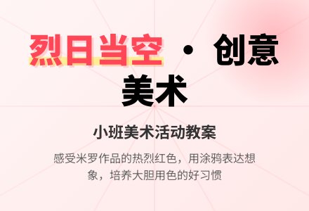 小班美术活动教案《烈日当空》-幼师课件网