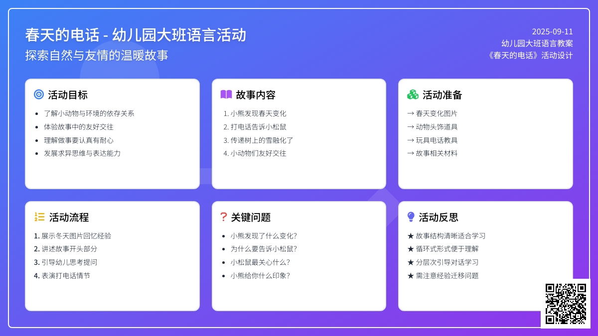 幼儿园大班语言活动教案《春天的电话》含反思