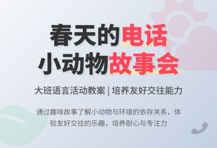 幼儿园大班语言活动教案《春天的电话》含反思-幼师课件网