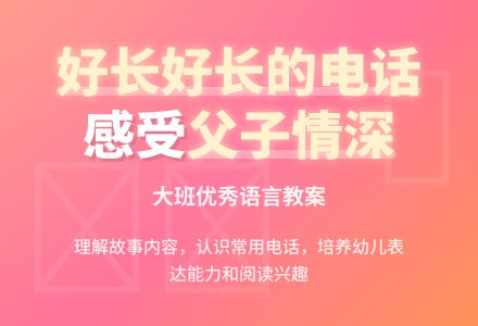 大班优秀语言教案《好长好长的电话》-幼师课件网