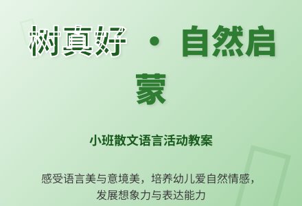 幼儿园小班散文语言教案《树真好》含反思-幼师课件网