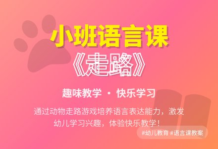 小班语言课教案《走路》含反思-幼师课件网