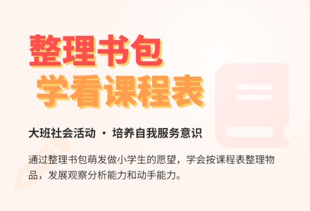 幼儿园大班社会活动教案《整理书包》含反思-幼师课件网